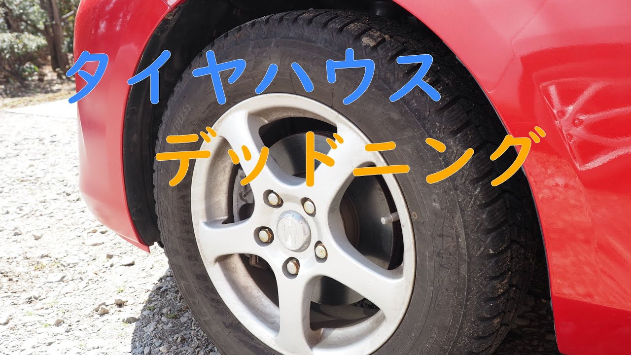 【車】タイヤハウスデッドニング（②/６断熱・静音）