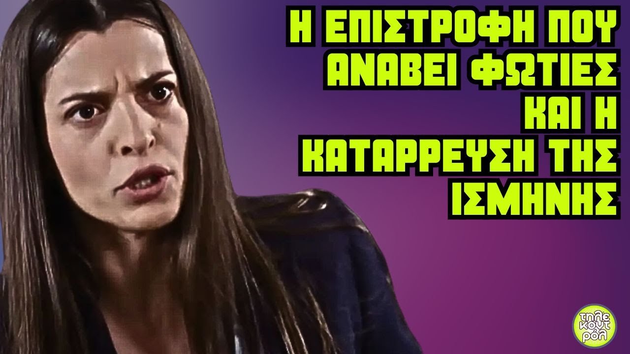 Η γη της ελιάς spoiler  - Η επιστροφή που ανάβει φωτιές και η κατάρρευση της Ισμήνης