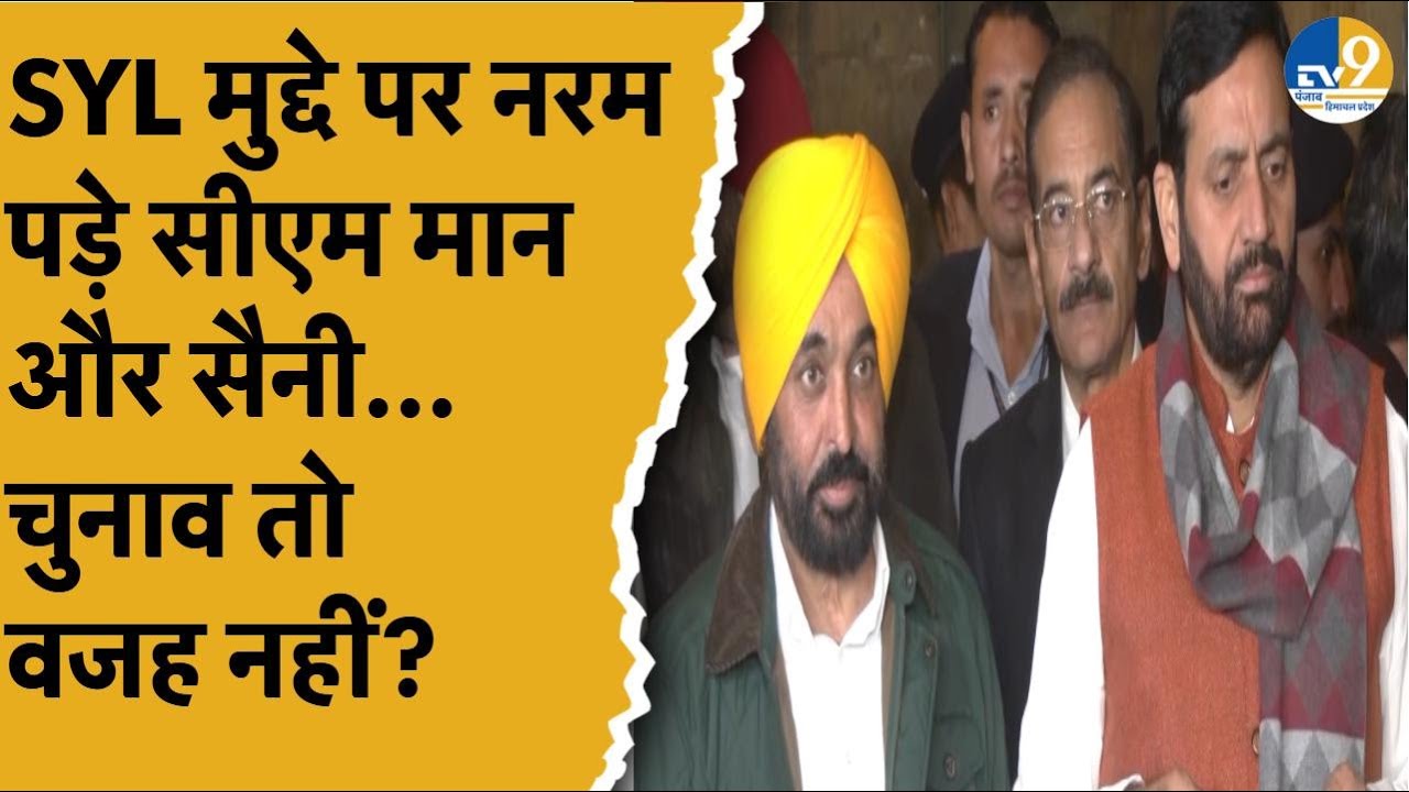SYL Issue: चंडीगढ़ में पंजाब और हरियाणा की बैठक के बाद CM Saini और CM Mann आए साथ-साथ, चुनाव है वजह?