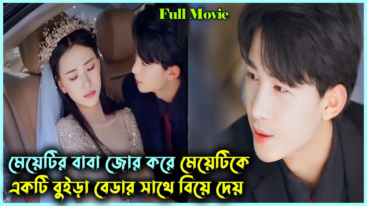 বুইড়া বেডা Vs বুদ্ধিমতি মেয়ে | Revenge Marriage 👩‍❤️‍👩| Her father force her to marry ugly devil😈