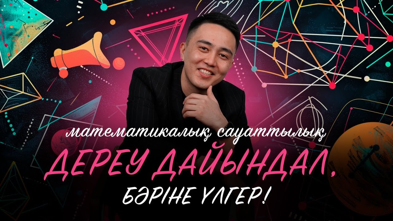 РАХАТ АҒАЙ | НҰСҚА ТАЛДАУ | МАТЕМАТИКАЛЫҚ САУАТТЫЛЫҚ