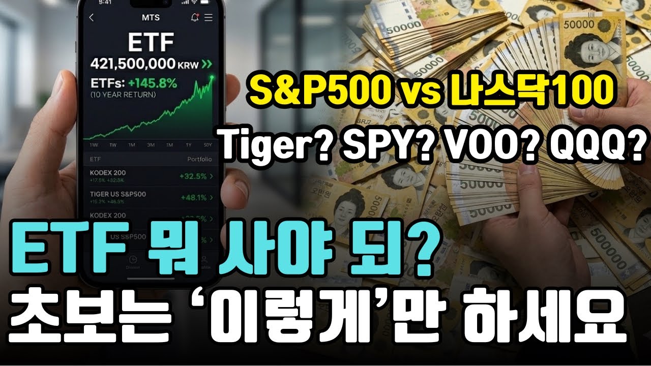 초등학생도 이해할 수 있는 ETF 완전정복｜기초부터 S&P500 vs 나스닥 차이점, 한국 vs 미국 ETF 비교, 연령별 포트폴리오까지 한 번에