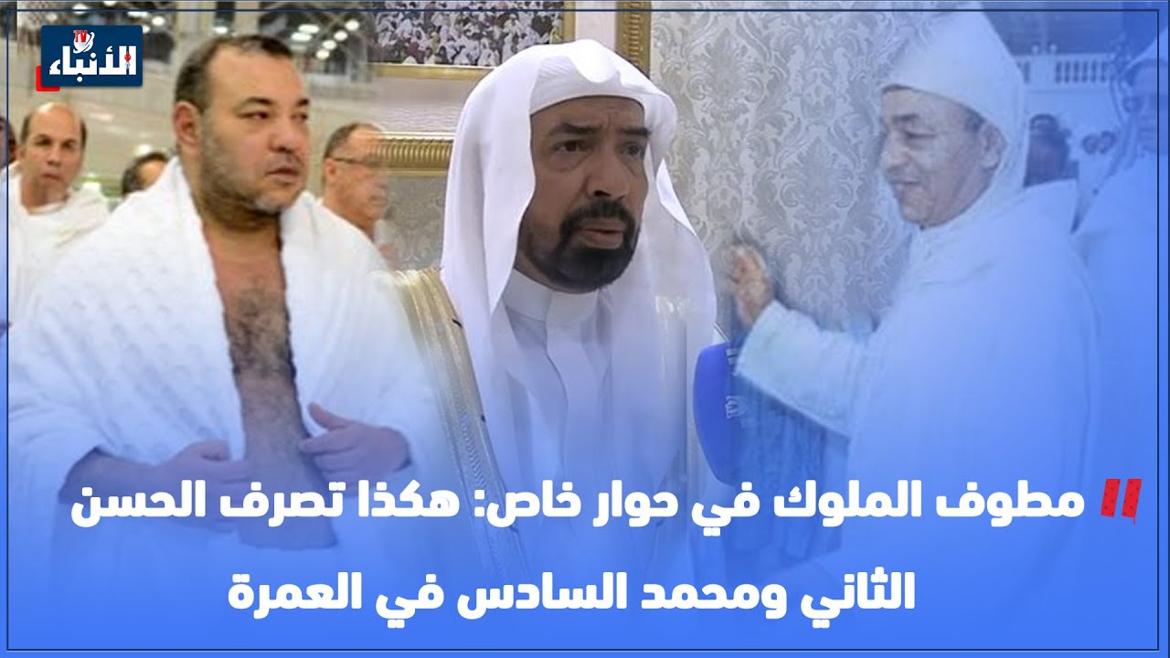 مطوف الملوك في حوار خاص: هكذا تصرف الحسن الثاني ومحمد السادس في العمرة