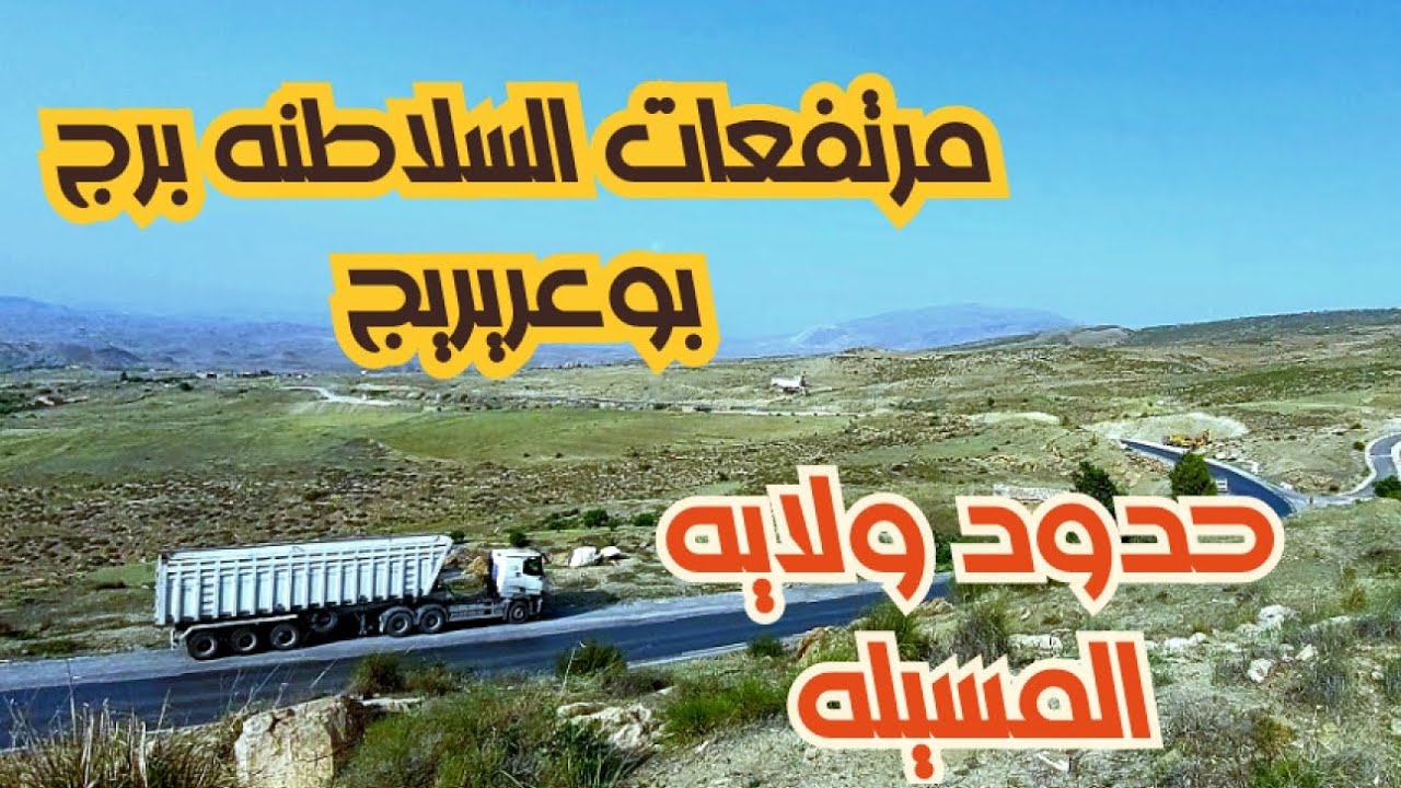رحلة مثيرة عبر الخطر: طريق الوطني رقم 60