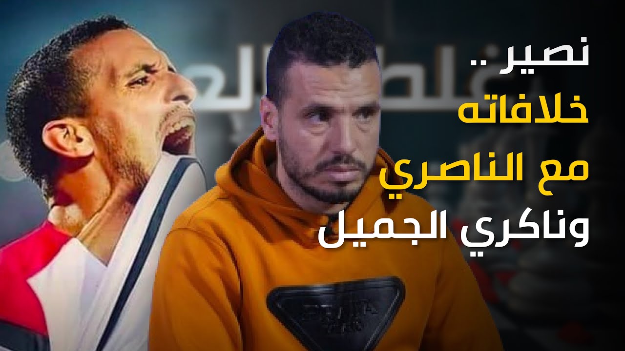 عميد الوداد السابق .. خلافاته مع الناصيري وناكري الجميل