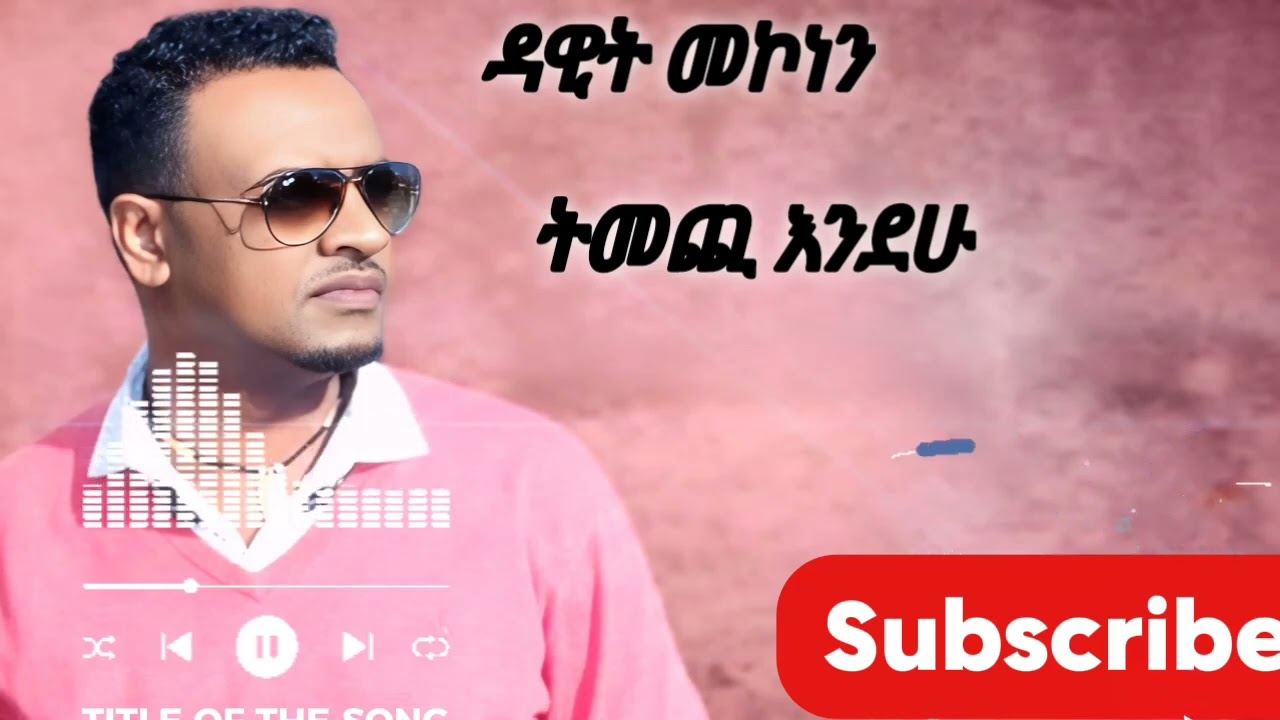 Dawit Mokone - Tmechi Endihu (ትመጪ እንዲሁ) _ New Ethiopian Music 2026