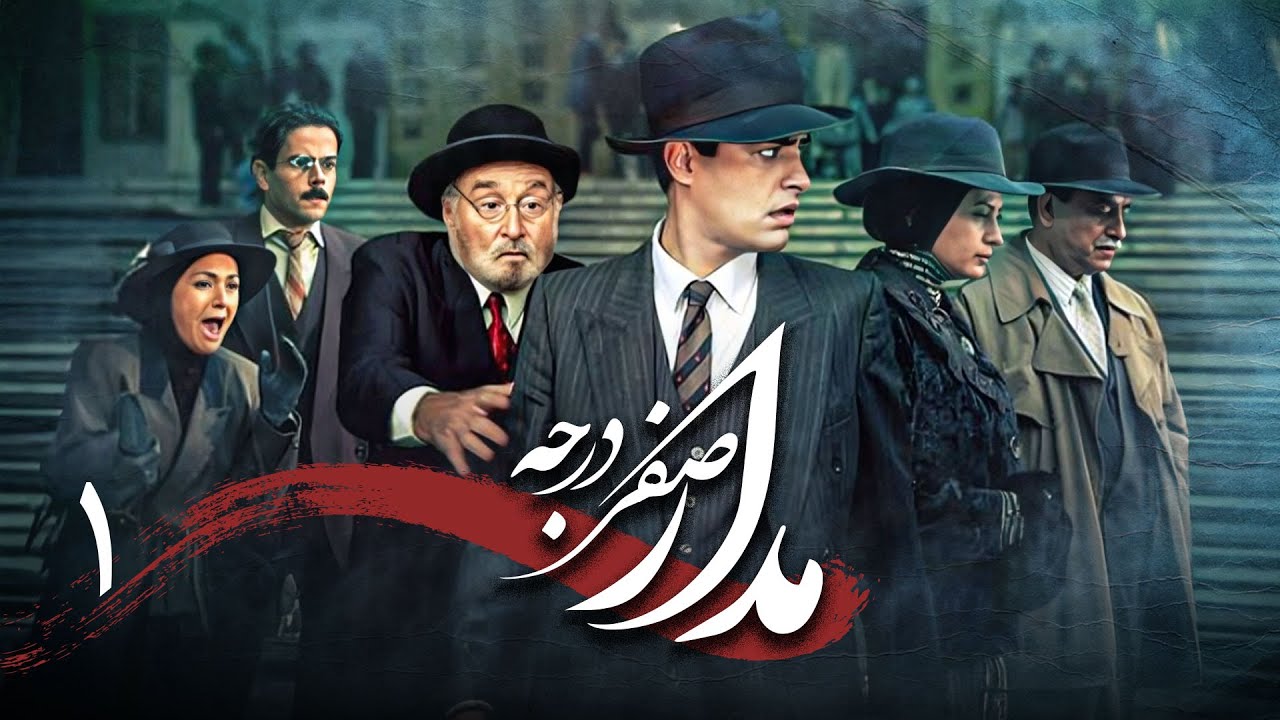سریال درام و تاریخی مدار صفر درجه | قسمت 1