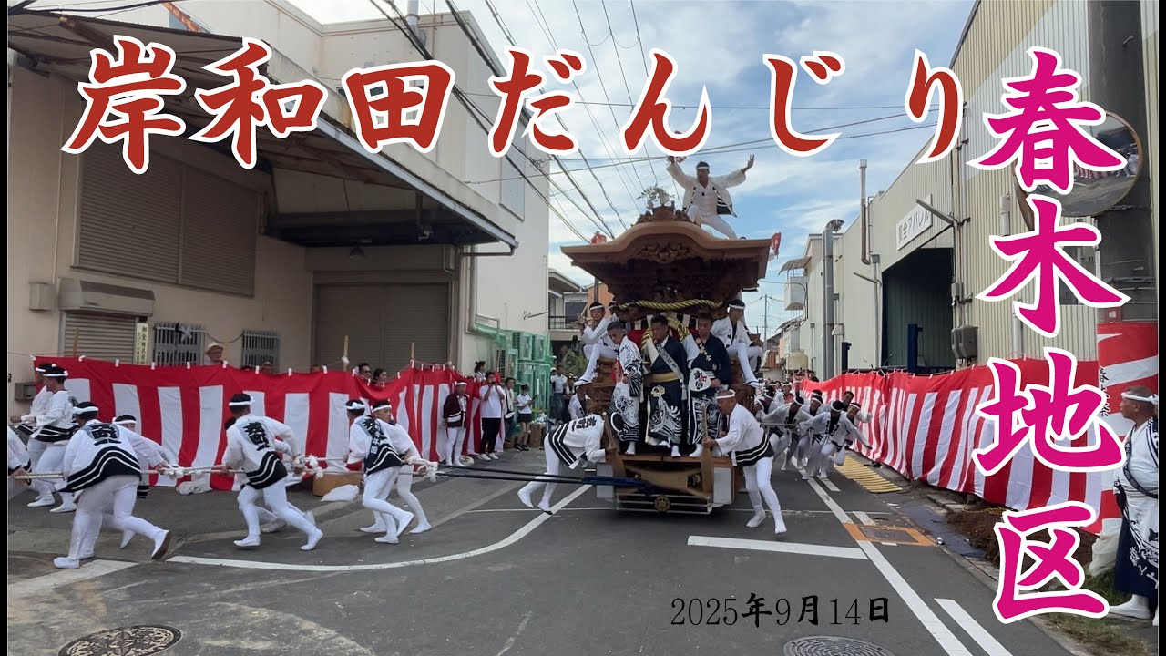 春木だんじり祭　岸和田だんじり祭　春木地区　2025年9月14日（日）