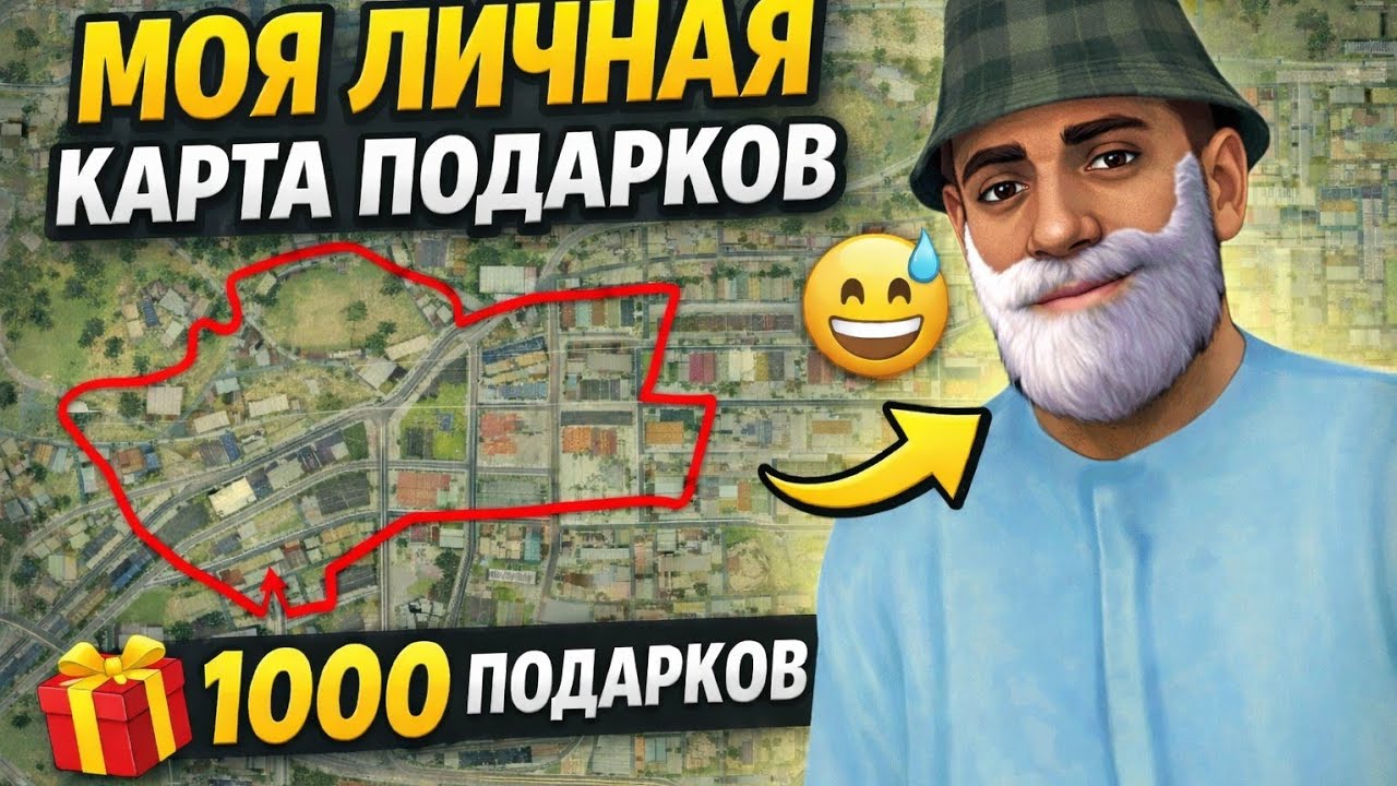 Я собрал 1000 подарков 🎁 по своей карте — повторишь?