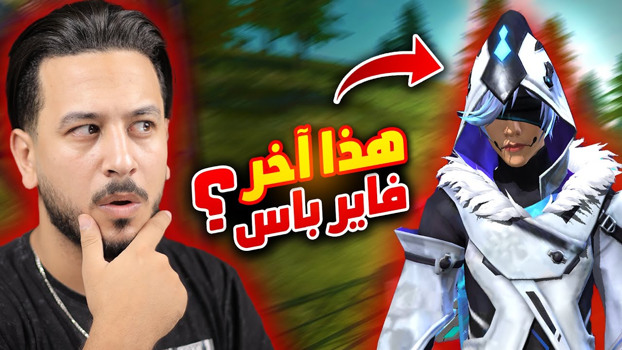 اخر فاير باس للاسف 😢
