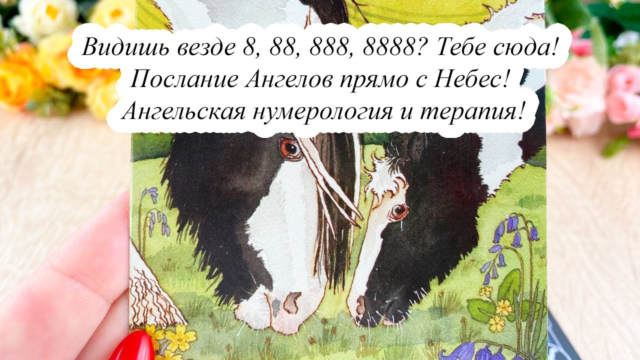 ВИДИШЬ ВЕЗДЕ 8, 88, 888, 8888? Тебе сюда! ПОСЛАНИЕ АНГЕЛОВ ПРЯМО С НЕБЕС! АНГЕЛЬСКАЯ НУМЕРОЛОГИЯ