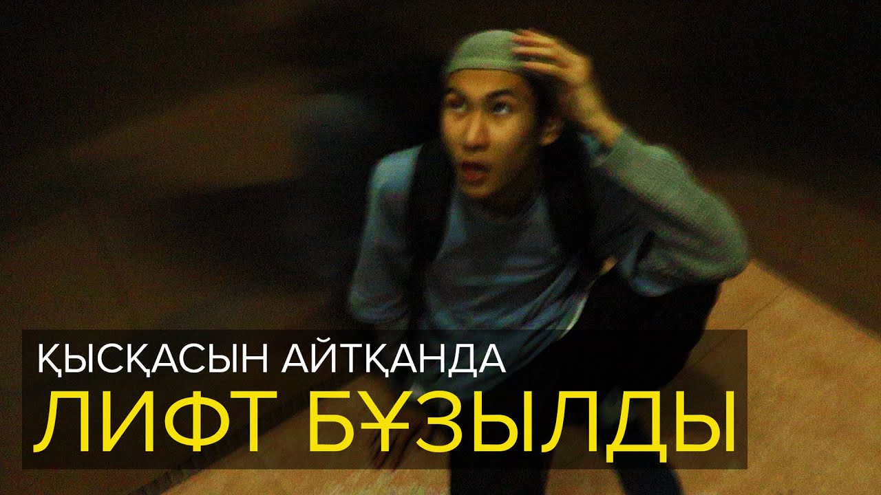 Қысқасын айтқанда, Лифт бұзылды