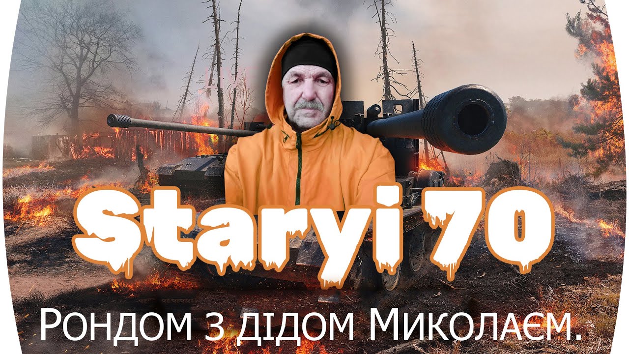 73-літній дід .  🏆 World of tanks blitz.  🏆