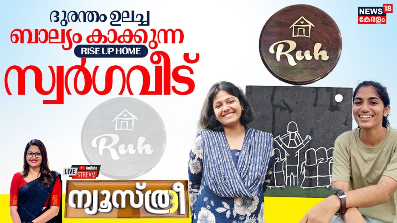 Newsthree HD LIVE | ബാല്യം കാക്കുന്ന RISE UP HOME സ്വര്&zwj;ഗവീട് | Ruh | Foster Care Home | Kerala