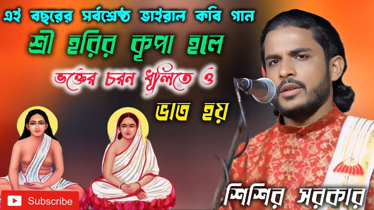 শ্রী হরির কৃপা হলে ভক্তের চরণ ধুলিতেও ভাত হয় শিশির সরকার কবি গান  ।। এই বছরের সর্বশ্রেষ্ঠ কবি গান।