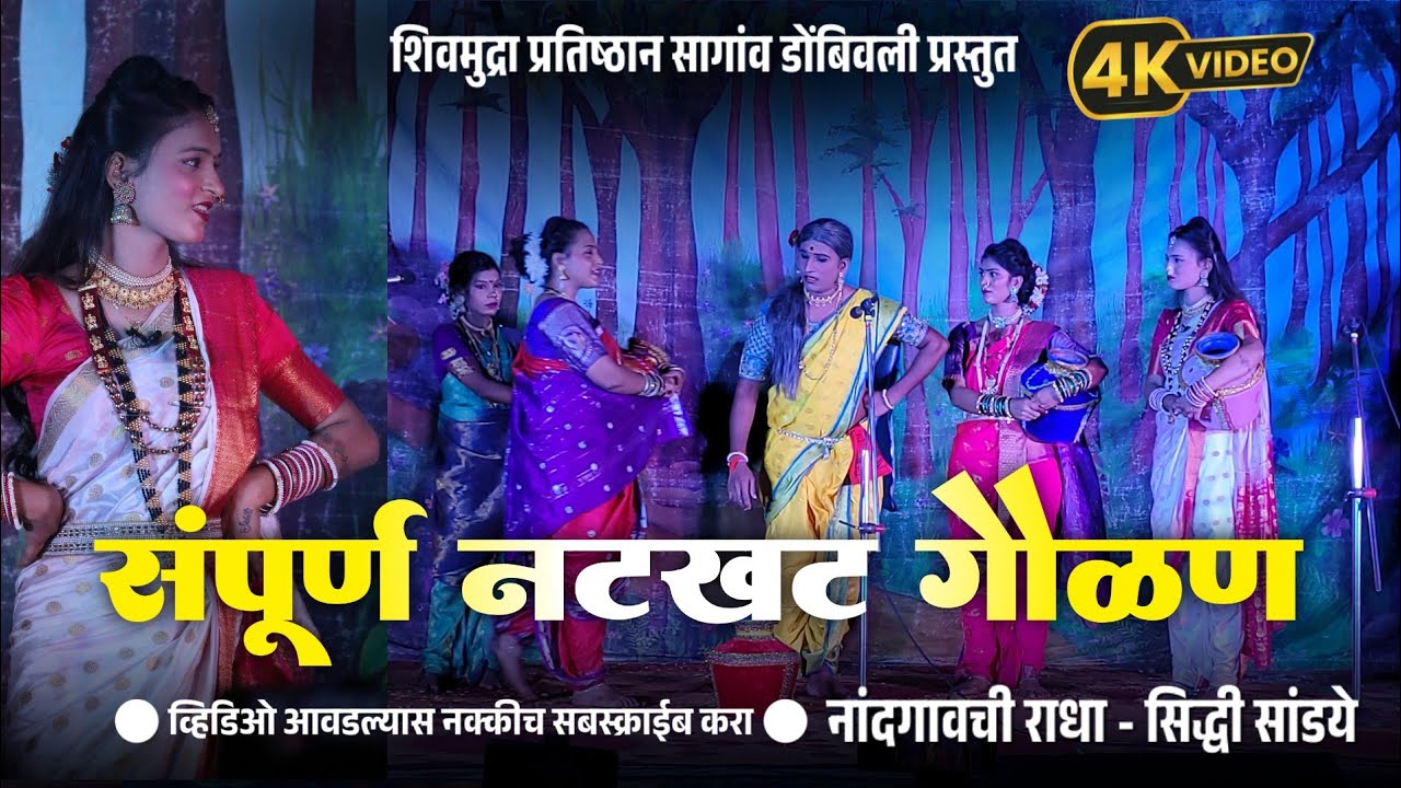 🔴 संपूर्ण नटखट गवळण || शिवमुद्रा प्रतिष्ठान सांगाव डोंबिवली प्रस्तुत|| सिद्धी सांडये ||siddhi sandye