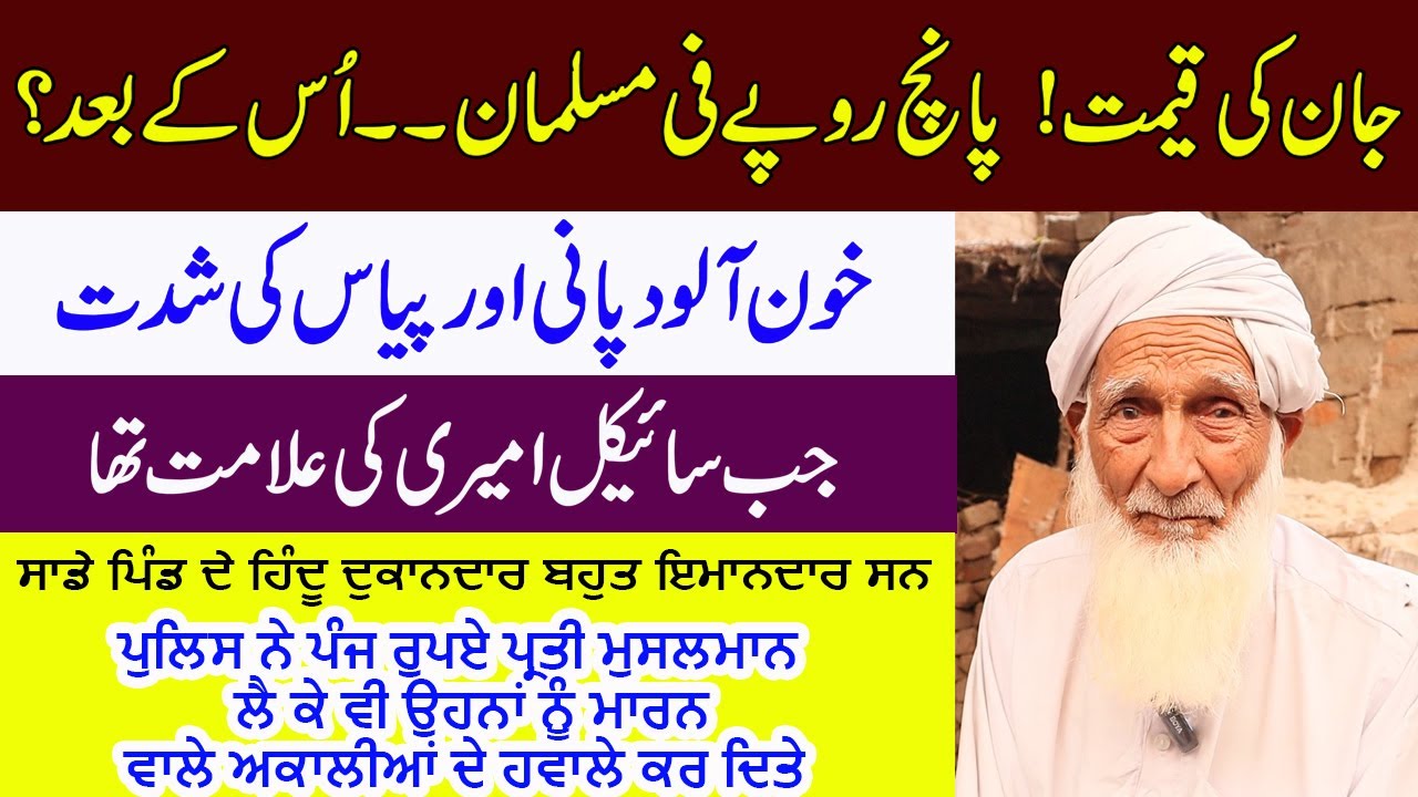 Jaan Di Keemat Panj Rupaye - Kaila Moga To Pakistan - Chak 137/10-R Khanewal - Punjab Partition 1947