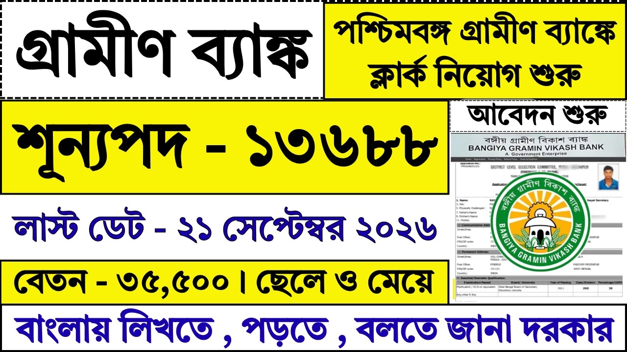 WB Gramin Bank Clerk Recruitment 2026 | Grameen Bank Clerk Recruitment 2026 | IBPS RRB |