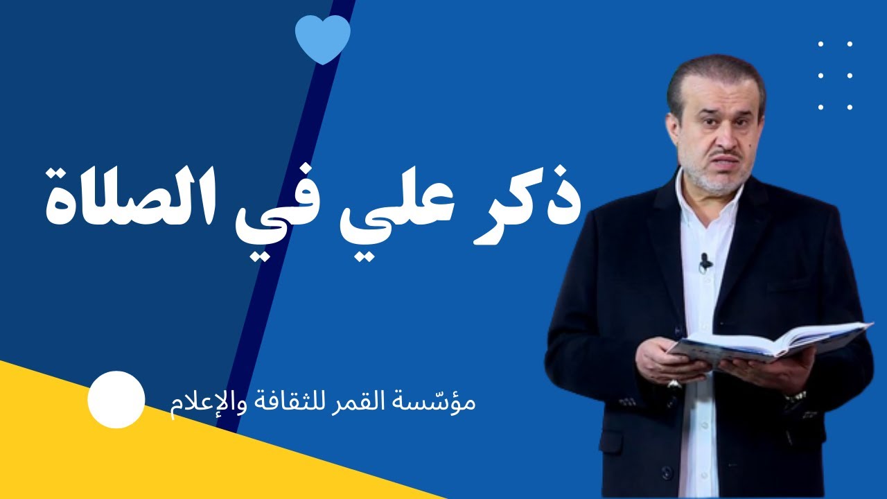 ذكر علي في الصلاة (الجزء1) // عبد الحليم الغزي