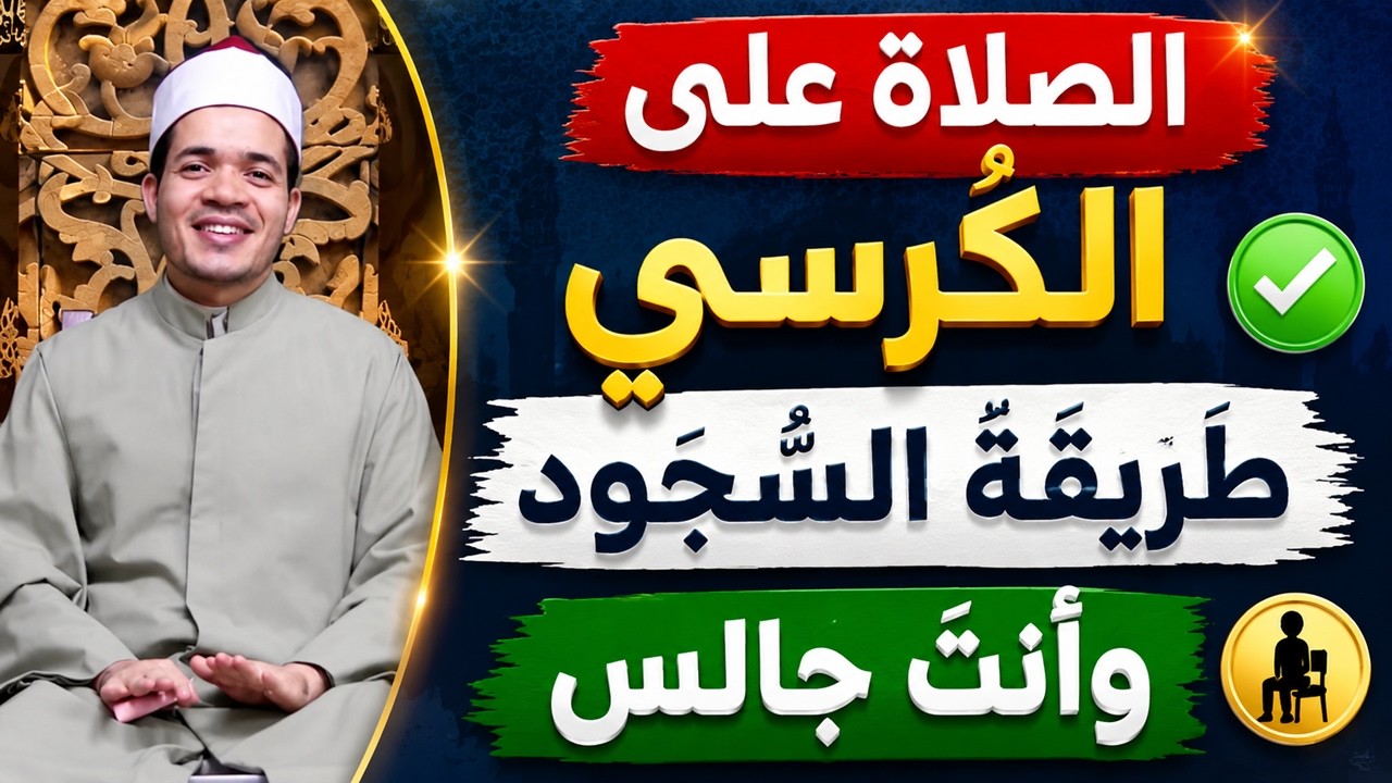 الصلاة على الكرسي وطريقة السجود وأنت تصلي على الكرسي - الجزء الأول