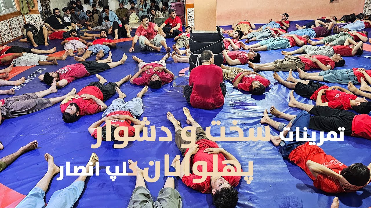 گشتی&zwnj; و تمرینات سخت پهلوانان هرات در کلپ انصار/Patrol and Tough Exercise Herat Heroes in Ansar Club