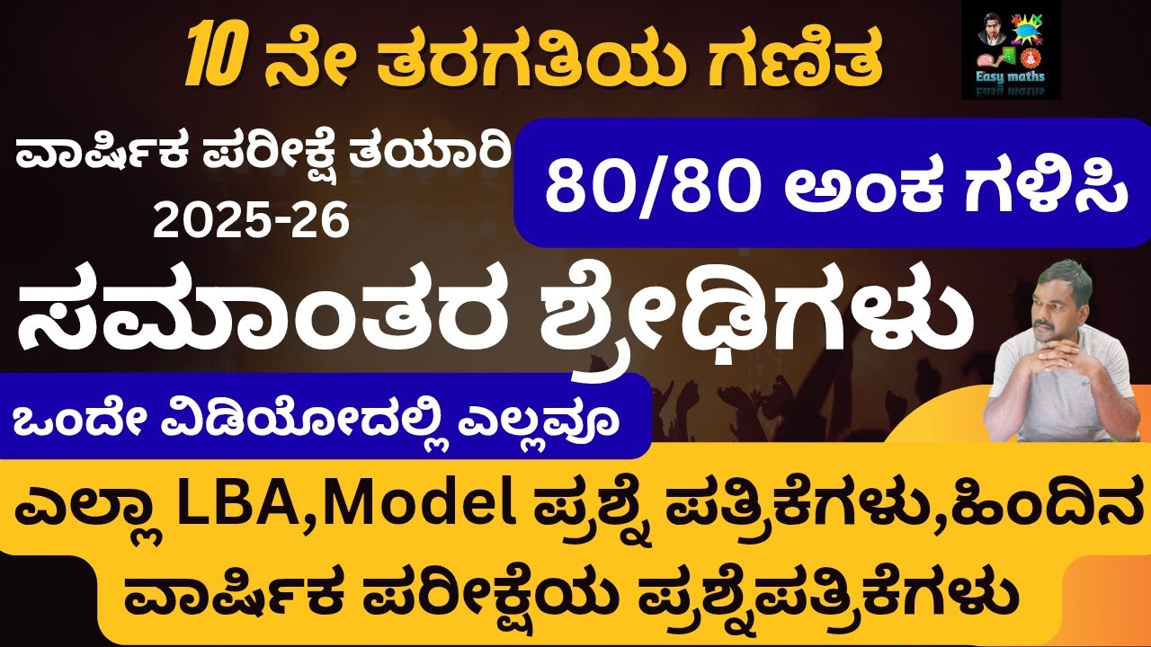 80/80 ಸ್ಕೋರ್ ಮಾಡಿ/10ನೇ ತರಗತಿಯ ವಾರ್ಷಿಕ ಪರೀಕ್ಷೆ ತಯಾರಿ/ಸಮಾಂತರ ಶ್ರೇಡಿಗಳು/LBA,Model Question papers/ವಾರ್ಷ