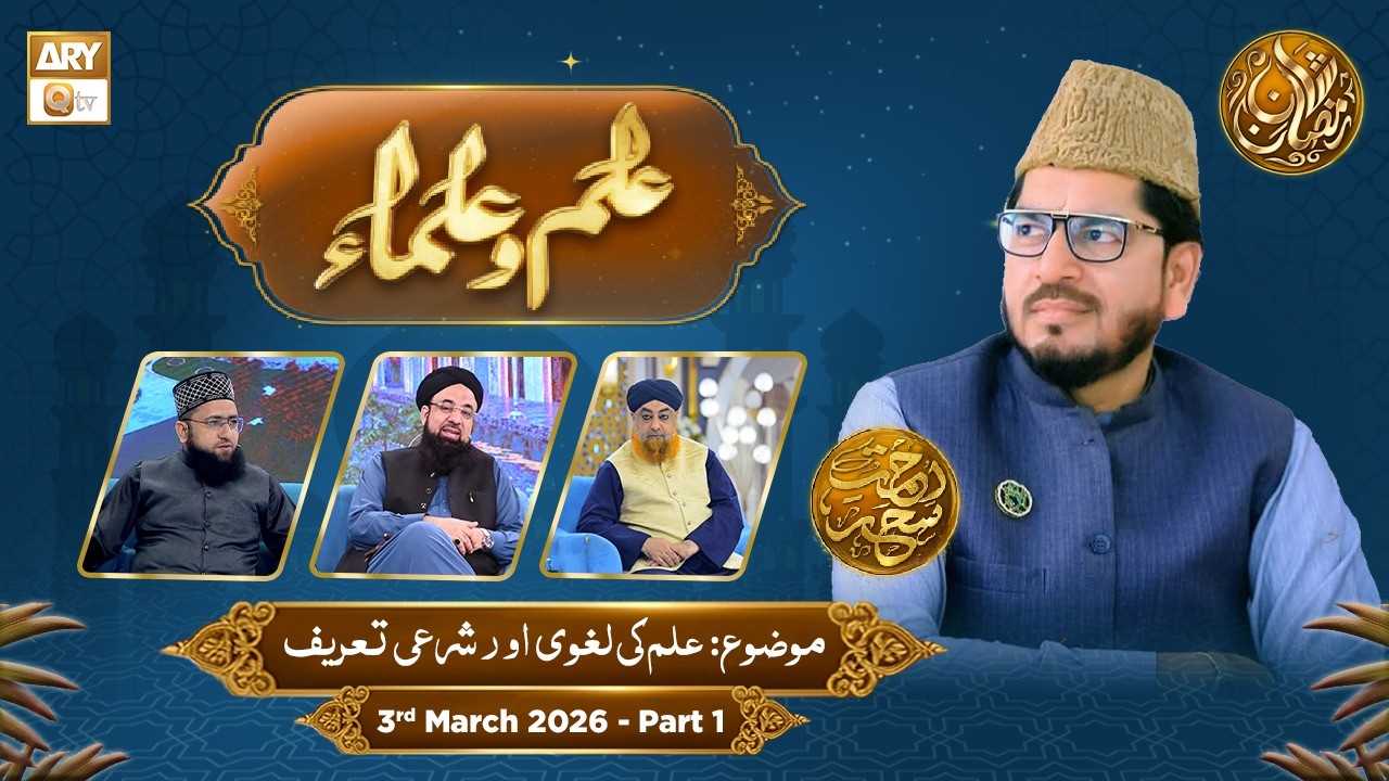 Ilm o Ulama | Rehmat e Sehr - Topic: Ilm ki Lughvi Aur Shari Tareef - 3 March 2026 - Part 1