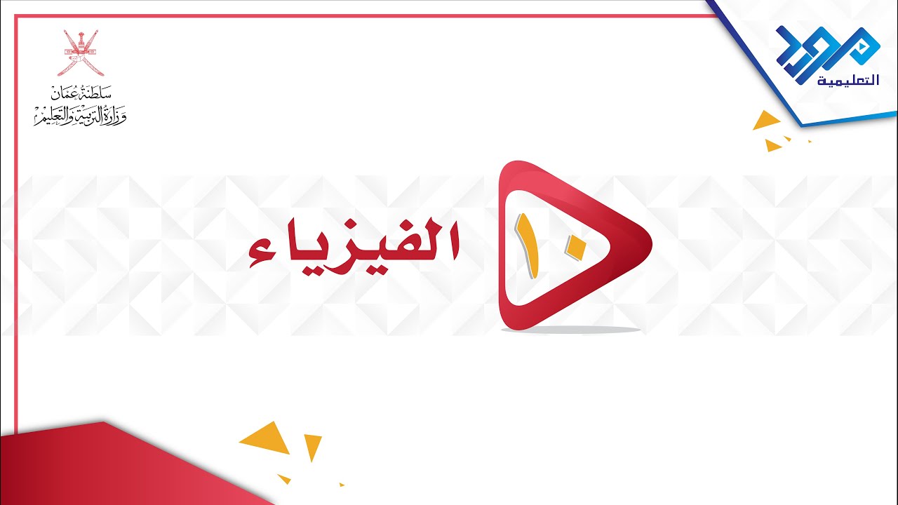 الفيزياء 10 - (17-1B) القوة المؤثرة على موصل حامل لتيار كهربائي موضوع داخل مجال مغناطيسي - م/ث 2024