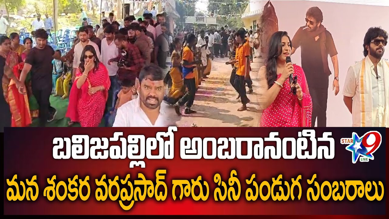 STAR9 LIVE - బలిజపల్లిలో అంబరానంటిన  మన శంకర వరప్రసాద్ గారు సినీ పండుగ సంబరాలు