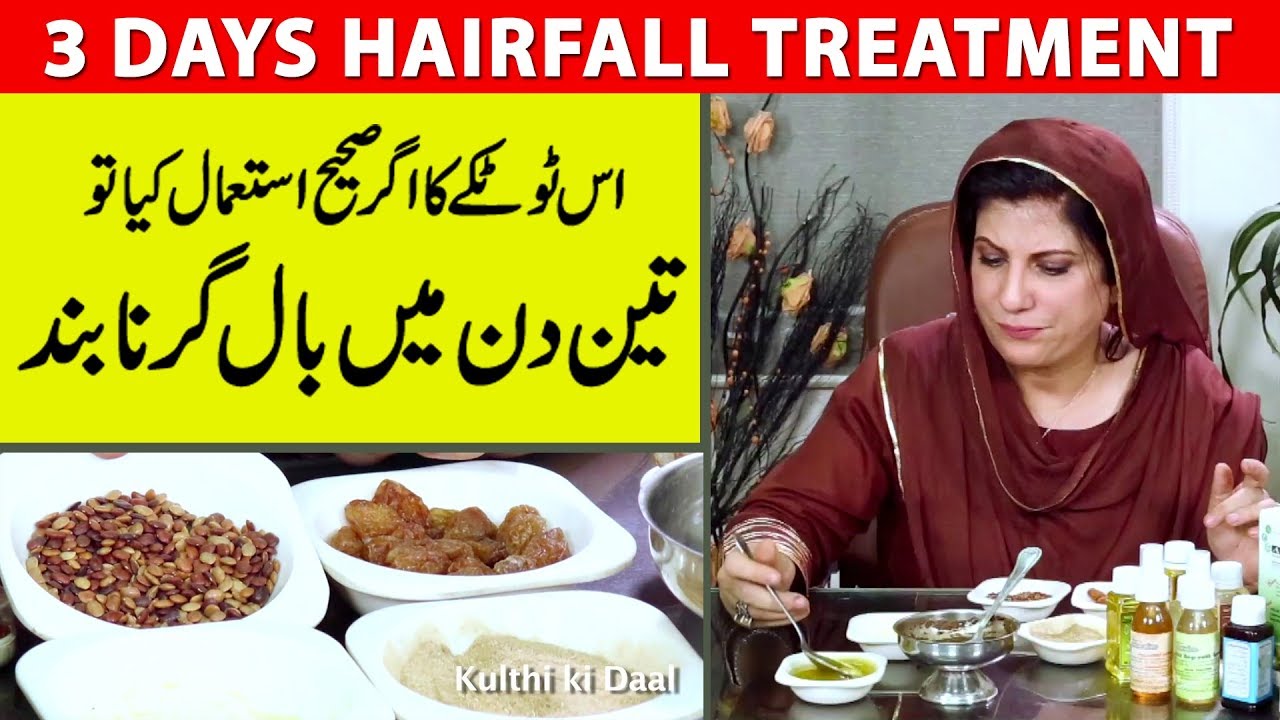 3 DIN MAIN BAAL GIRNA BAND || 3 DAYS TREATMENT FOR HAIRFALL BY DR. BILQUIS
