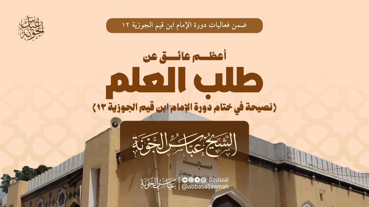 أعظم عائق عن طلب العلم | الشيخ عباس الجونة حفظه الله