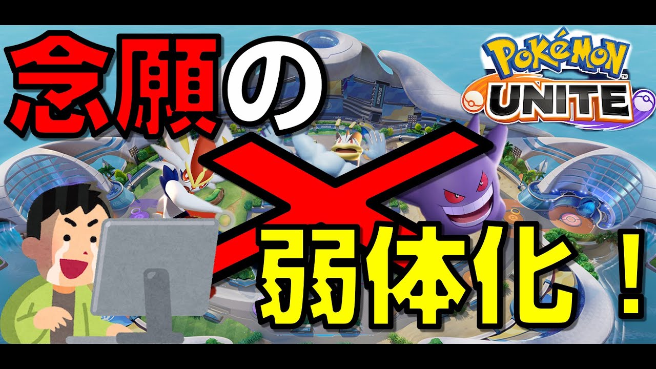 【8/4アップデート】みんなが待ち望んでいたカイリキーやエースバーン、ゲンガーの修正がついに・・・！【ポケモンユナイト】