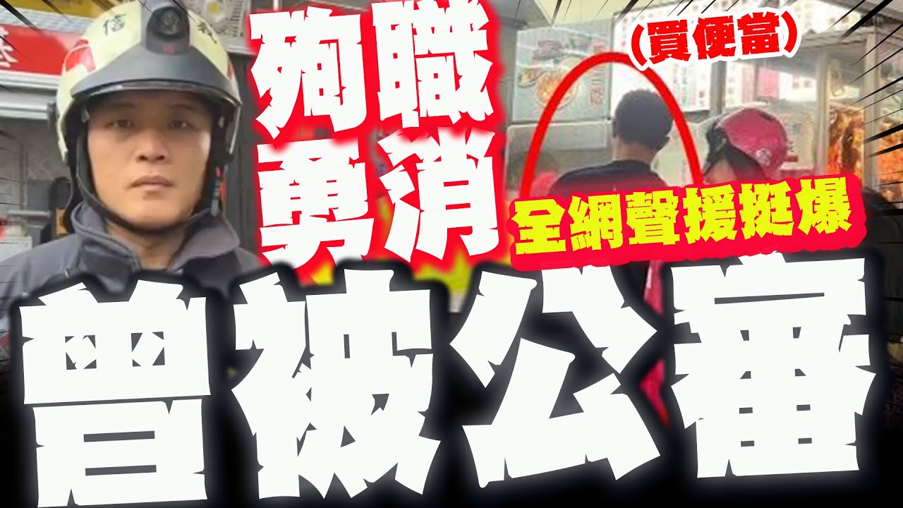 殉職勇消詹能傑曾被網路公審! 