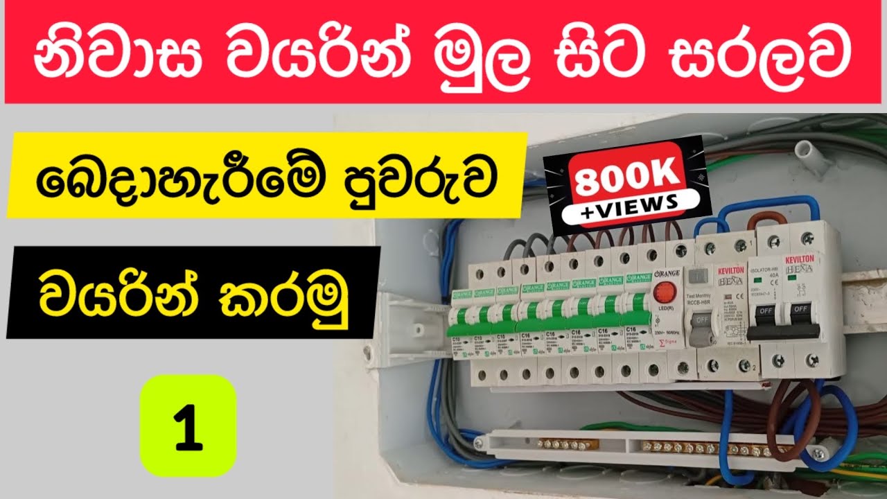 Distribution board wiring in Sinhala | House wiring tutorial | electrical wayarin