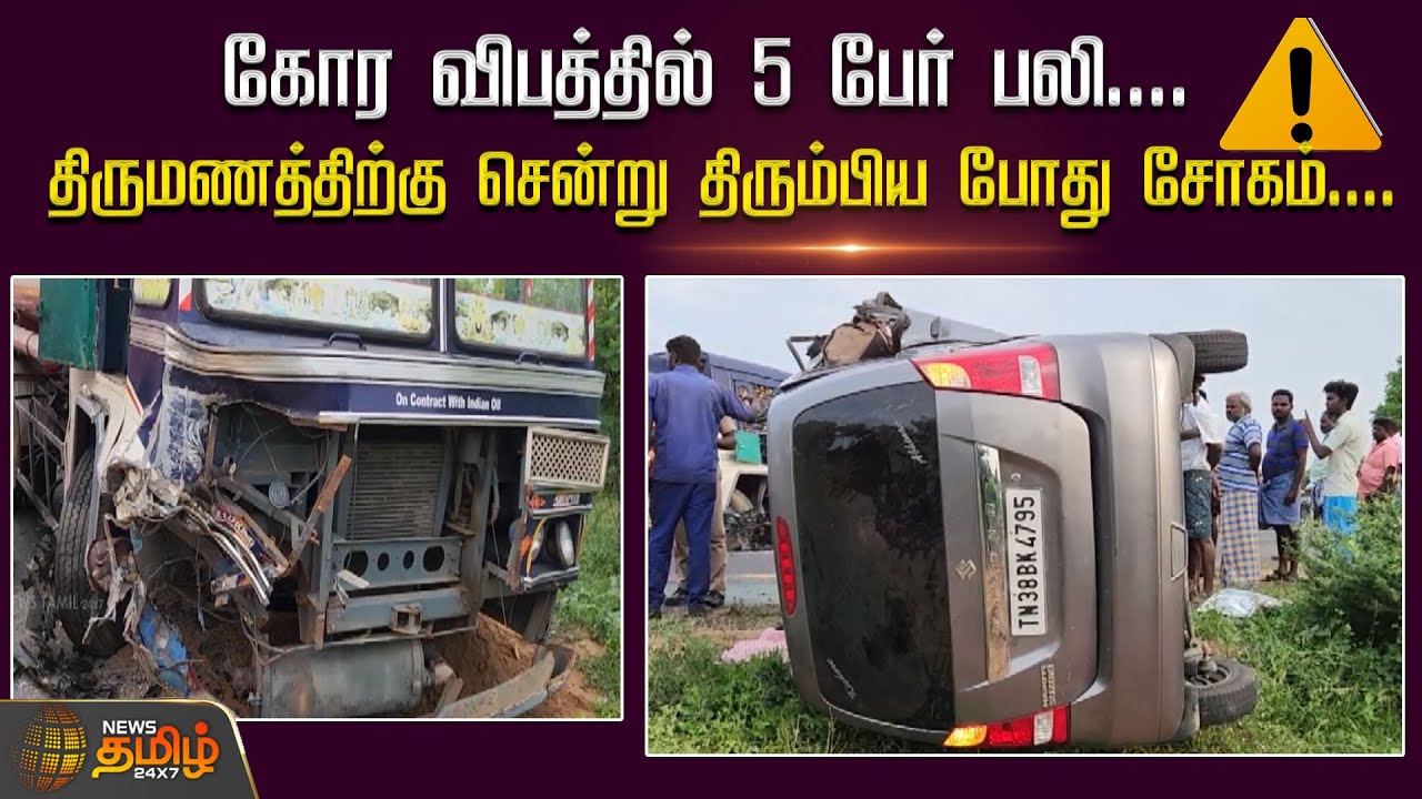 கோர விபத்தில் 5 பேர் பலி....திருமணத்திற்கு சென்று திரும்பிய போது சோகம்.... | Accident News
