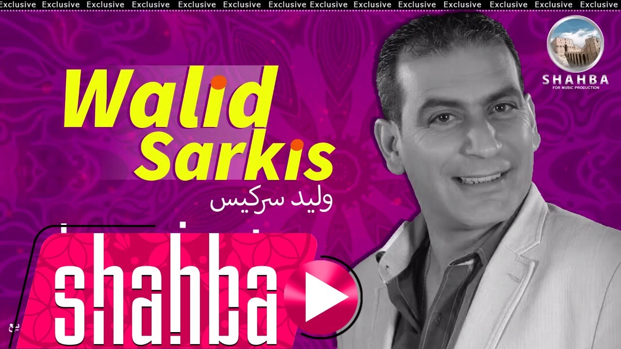 وليد سركيس - بغرفتها / Walid Sarkis - (Official Audio) Bgrvatha