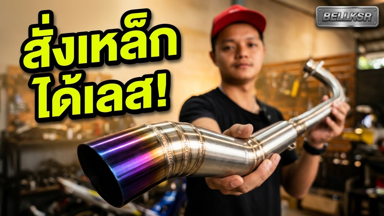 สั่งท่อเหล็ก แต่ได้ท่อสแตนเลส พี่เอ็กซ์ไซเคิลจัดท่อให้ เวฟ125x 67/0 4วาล์ว คอเล็กไปไหมเนี่ย ?