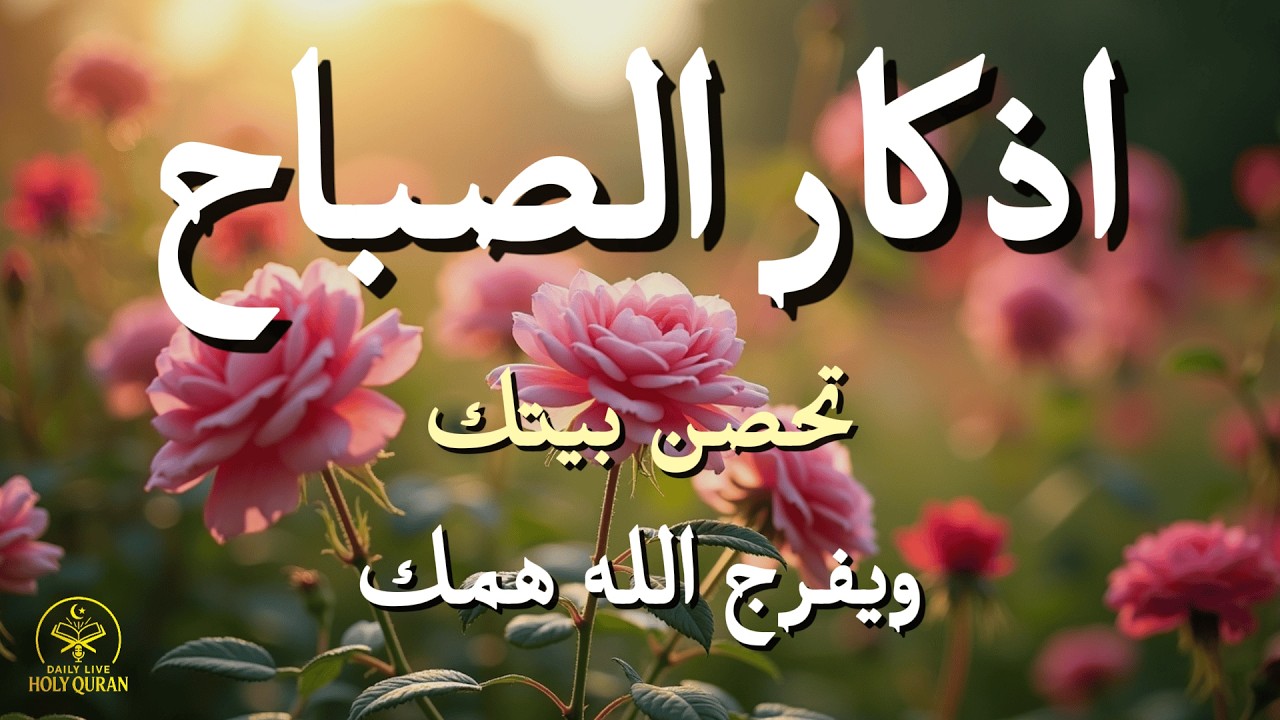 أذكار الصباح - راحة نفسية لا توصف بصوت القارئ علاء عقل | Morning Athkar - Dzikir Pagi by Alaa Aql