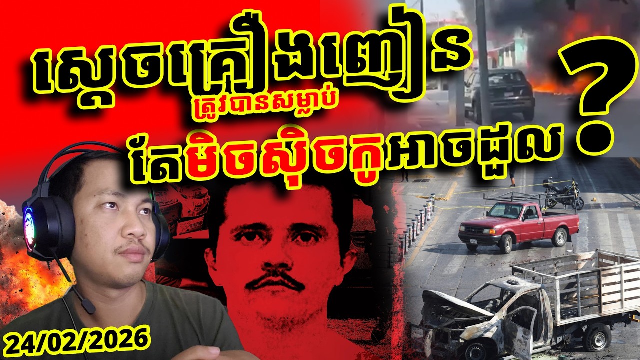 មិចស៊ិចកូអាចដូលរលំព្រោះសម្លាប់ស្តេចគ្រឿងញៀនម្នាក់? មានរឿងអ្វីនឹងកើតឡើងបន្ទាប់?