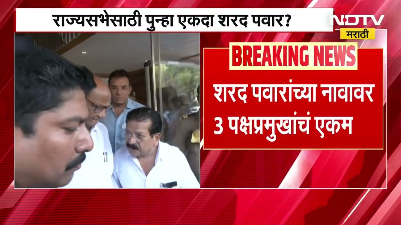 Mahavikas Aghadi कडून राज्यसभेसाठी पुन्हा Sharad Pawar? पवारांवर तिन्ही प्रमुख नेत्यांचं एकमत | NDTV