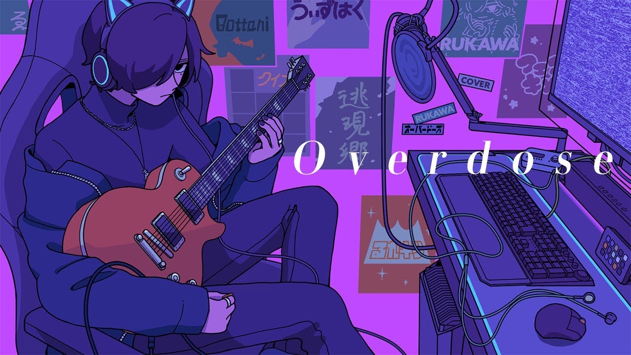 Overdose - なとり / るかわ(cover)