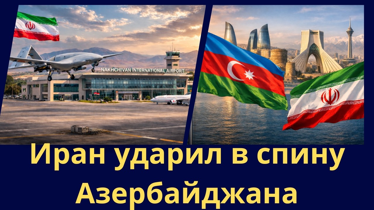 Иран ударил в спину Азербайджана