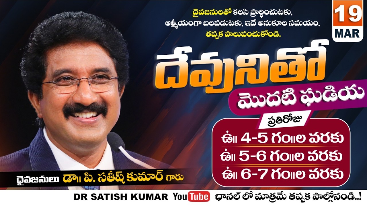 దేవునితో మొదటి ఘడియ | 19-MAR-26 | First Hour With God | Dr SatishKumar #calvarytemple #morningprayer