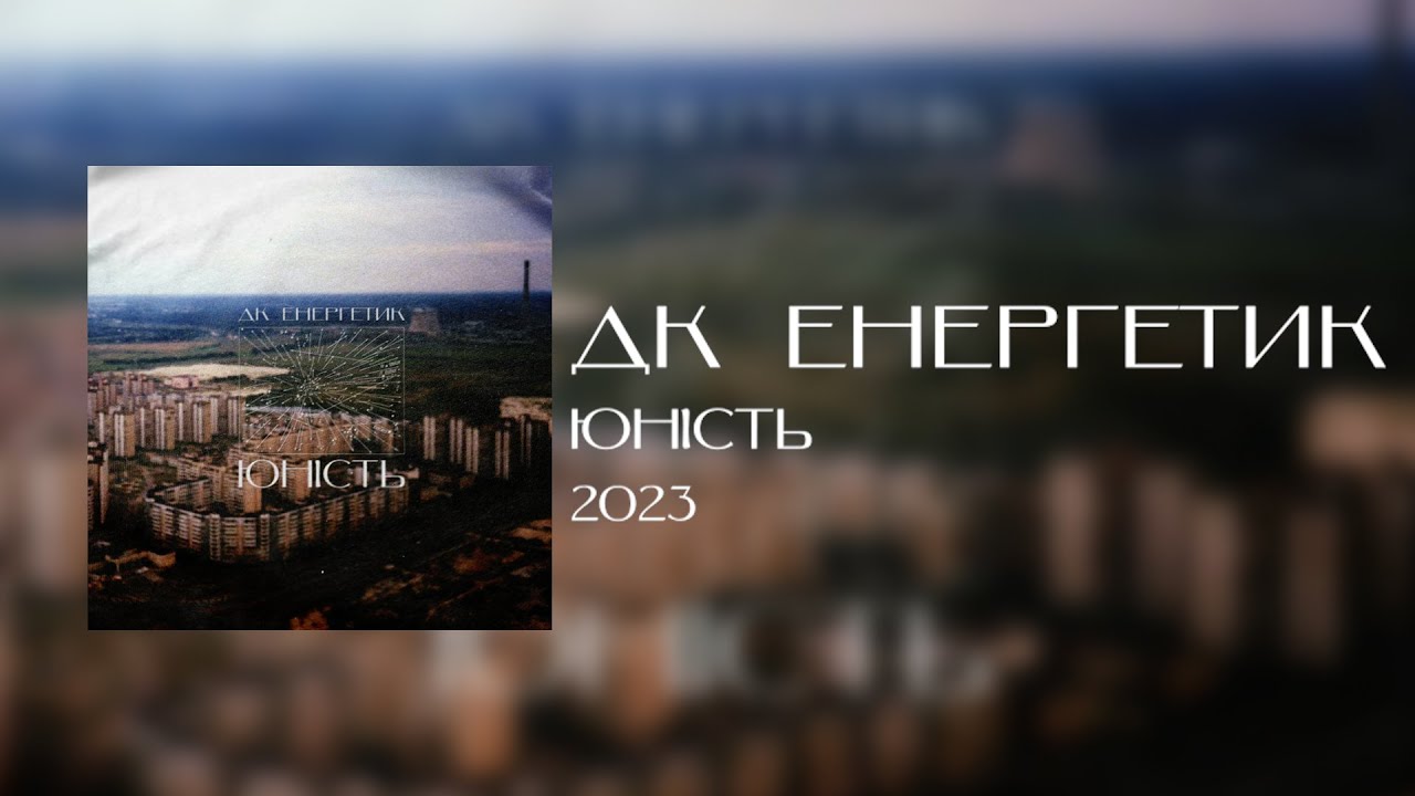 ДК Енергетик - Юність (Альбом) | DK Energetyk - Yunist (Youth) (Full Album) | Post Punk Doomer Music
