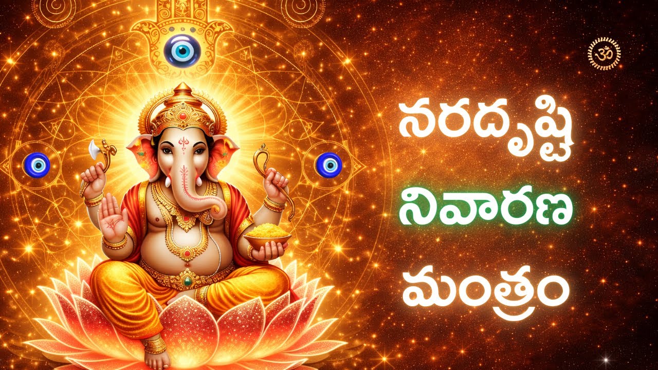 Nara Disti Nivaran Mantram | నరదృష్టి నివారణ మంత్రం | Nara Drishti Remedies #nazar #naradisti