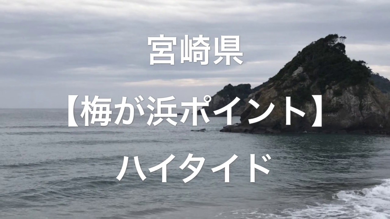 2016年サーフトリップin宮崎【梅が浜ポイント】