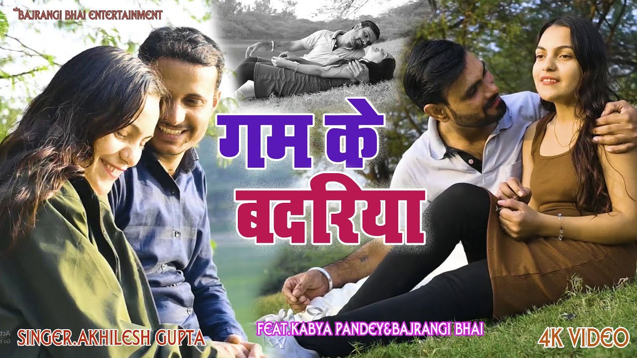 #sadsong #bhojpurivideo/Gum Ke Bariya/गम के बदरिया//अखिलेश गुप्ता//बजरंगी भाई//बहुत ही दर्दनाक सॉन्ग