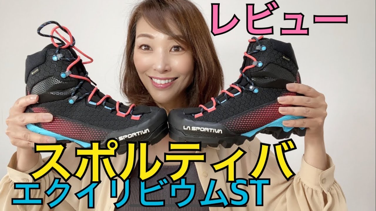 【スポルティバ　エクイリビウム】買って良かった神・登山靴！