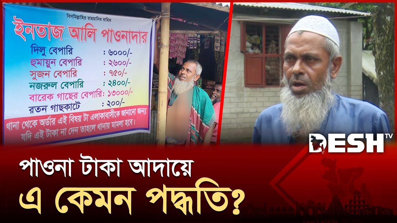 পাওনা টাকা আদায়ে ইনতাজ আলীর অভিনব পদ্ধতি | Money Owed | Mymensingh | News | Desh TV