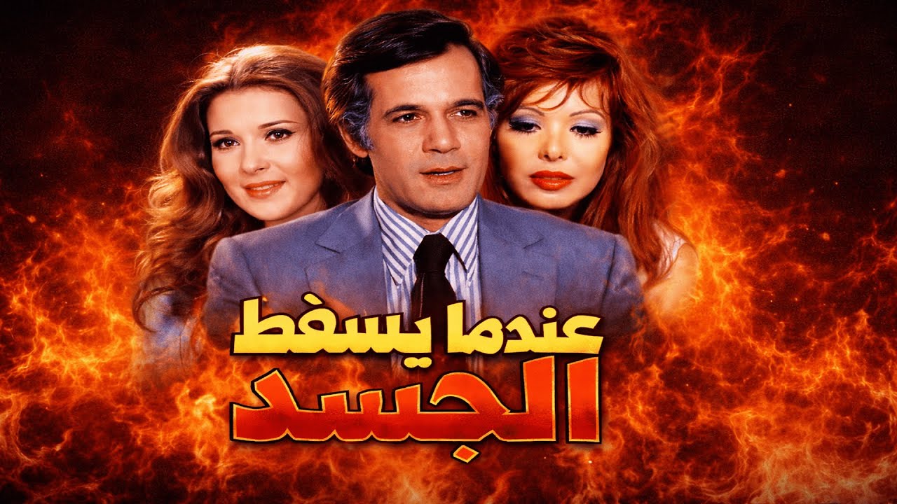 فيلم عندما يسقط الجسد | حب محرَّم جوّه بيت خطايا | محمود ياسين - ناهد شريف - نورا